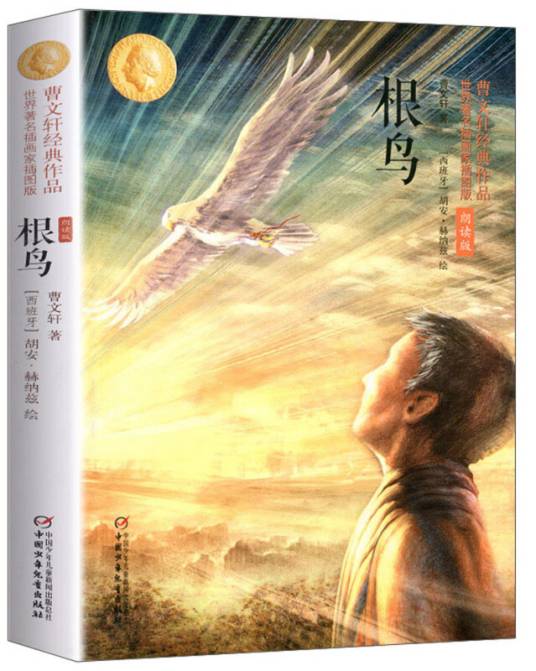 根鸟（世界著名插画家插图版朗读版）