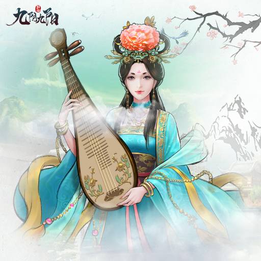 九阴九阳(手机游戏)