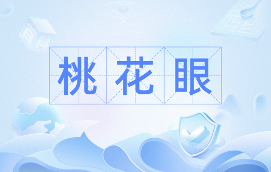 桃花眼（汉语词语）