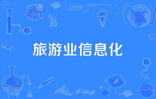 旅游业信息化