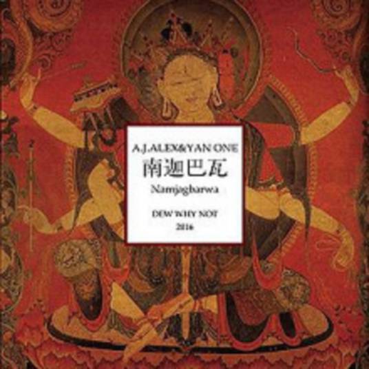 南迦巴瓦峰(A.J.ALEX&YAN ONE的音乐专辑)