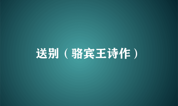 送别(骆宾王诗作)