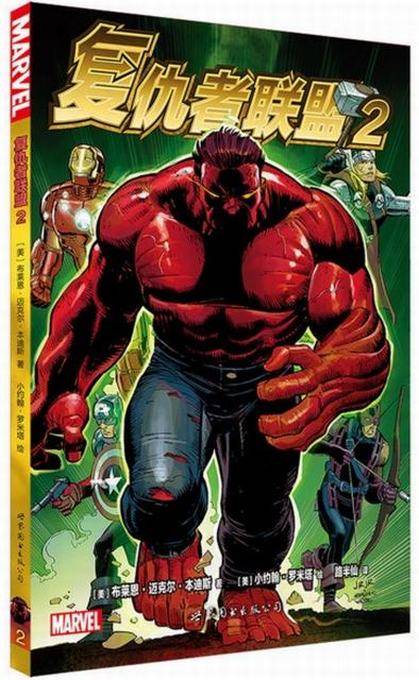 复仇者联盟2（漫威英雄漫画）