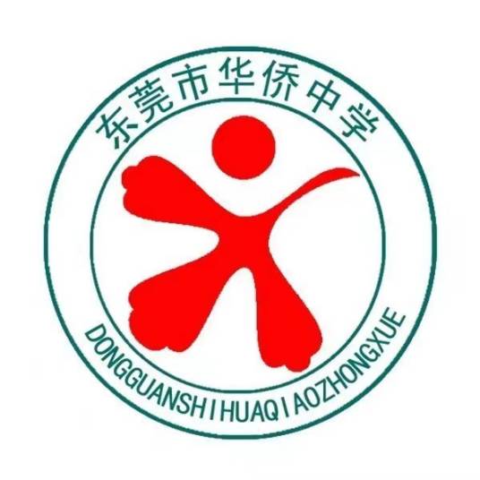 东莞市华侨中学