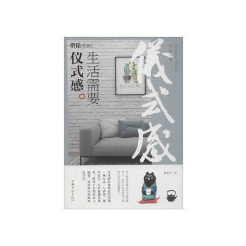 生活需要仪式感(2019年中国华侨出版社出版的图书)