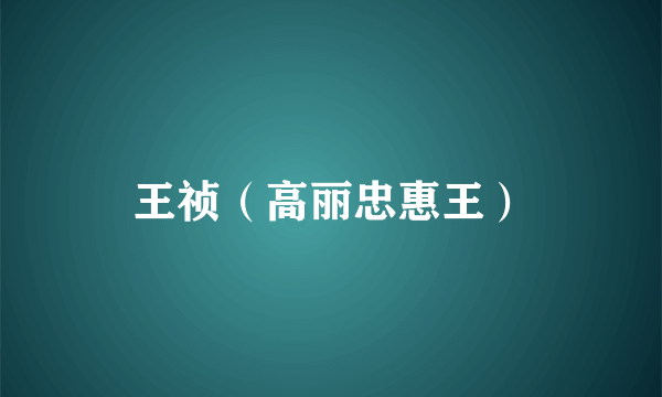 王祯(高丽忠惠王)