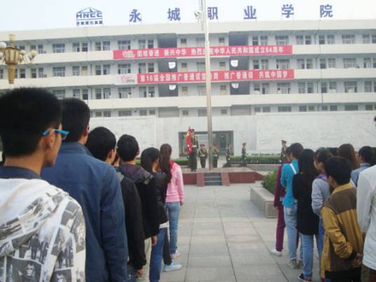 河南能源化工集团永城职业学院