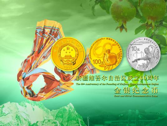新疆维吾尔自治区成立60周年金银纪念币