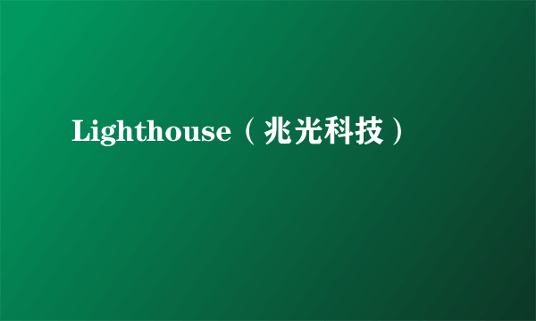 Lighthouse（兆光科技）