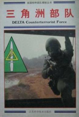 三角洲部队(2003年江苏科学技术出版社出版的图书)