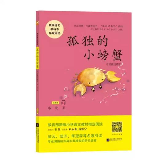 孤独的小螃蟹(2018年江苏凤凰文艺出版社出版的图书)