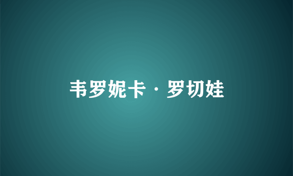 韦罗妮卡·罗切娃