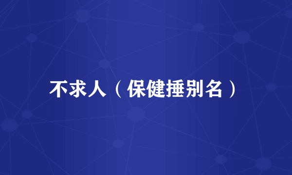 不求人(保健捶别名)