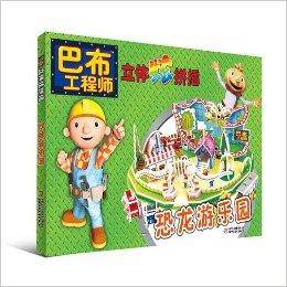 巴布工程师立体炫拼插:恐龙游乐园