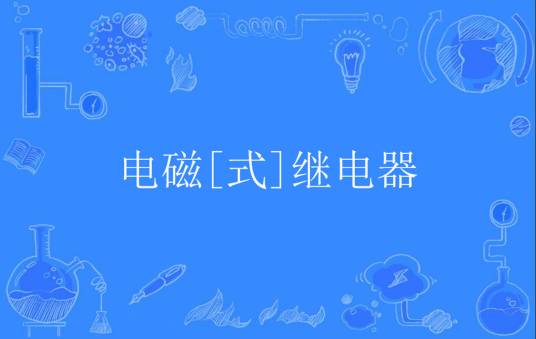 电磁[式]继电器