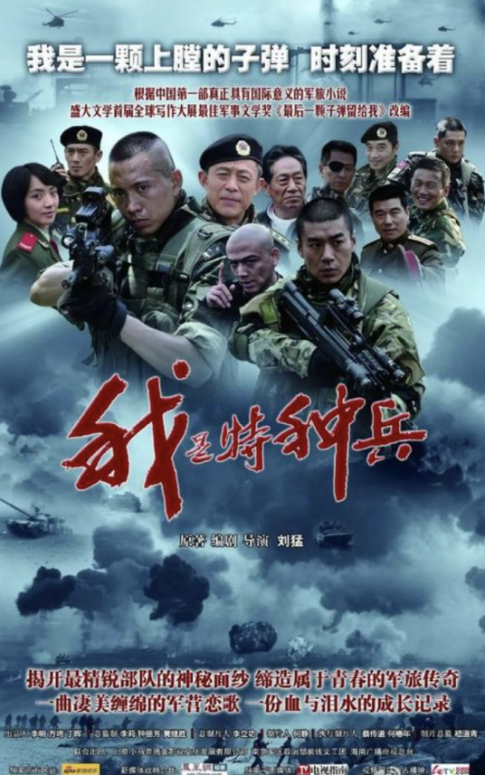 我是特种兵(2011年刘猛执导的军旅剧)