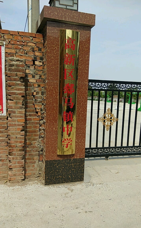高新区郄马镇中学