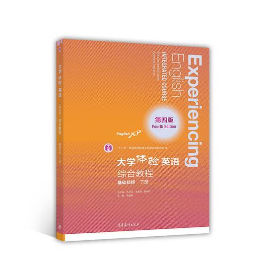 大学体验英语综合教程(基础目标·下册第4版)