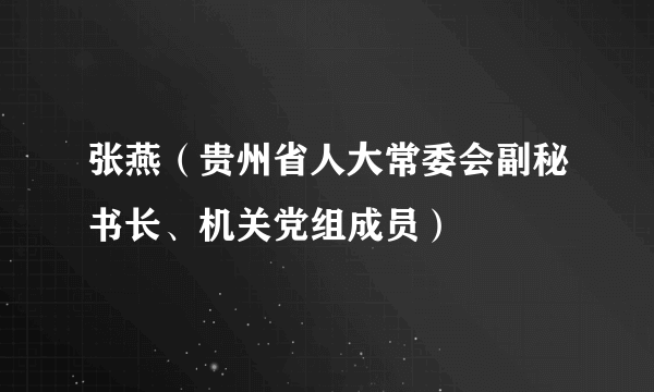 张燕(贵州省人大常委会副秘书长、机关党组成员)