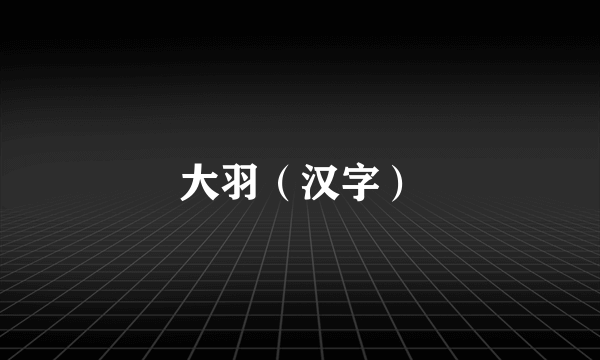 大羽（汉字）