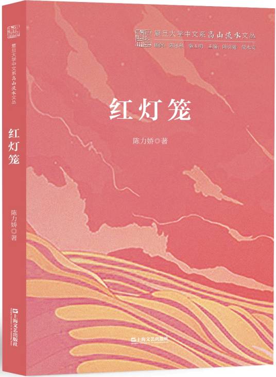 红灯笼(陈力娇著长篇小说)