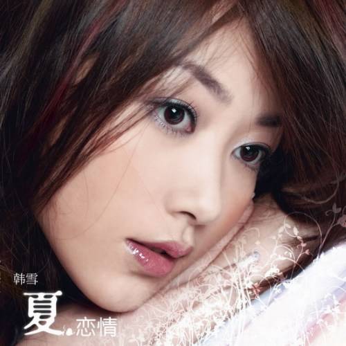 在世界中心呼唤爱(韩雪演唱歌曲)