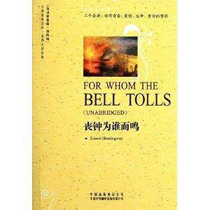 世界文学名著·丧钟为谁而鸣