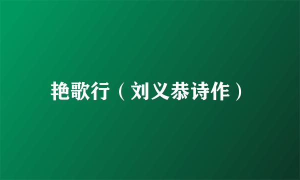 艳歌行(刘义恭诗作)