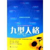 九型人格(2006年华夏出版社出版发行的图书)