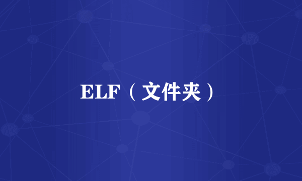 ELF(文件夹)