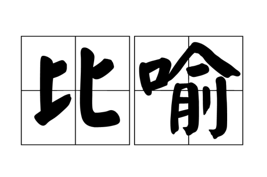 比喻（修辞手法）