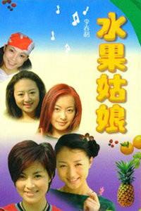 水果姑娘(光明日报出版社出版图书)