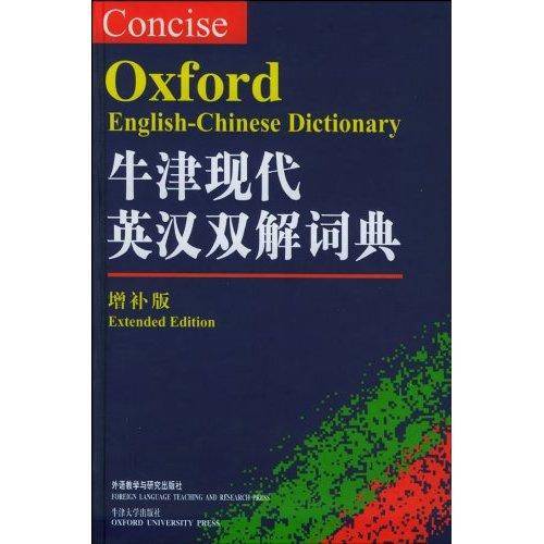 牛津现代英汉双解词典