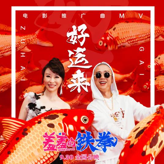 好运来(GAI、祖海演唱歌曲)