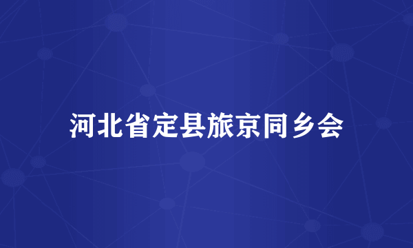 河北省定县旅京同乡会
