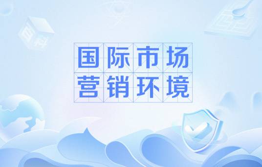 国际市场营销环境