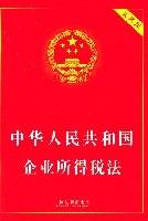 中华人民共和国企业所得税法（实用版）