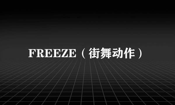 FREEZE（街舞动作）