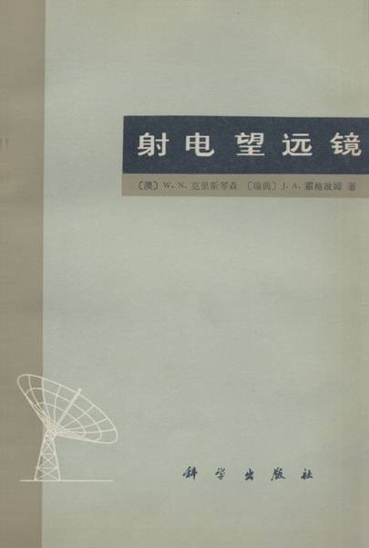 射电望远镜(1977年科学出版社出版的图书)