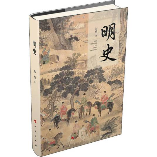 明史(2019年人民出版社出版的图书)