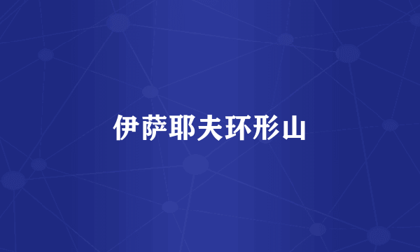 伊萨耶夫环形山