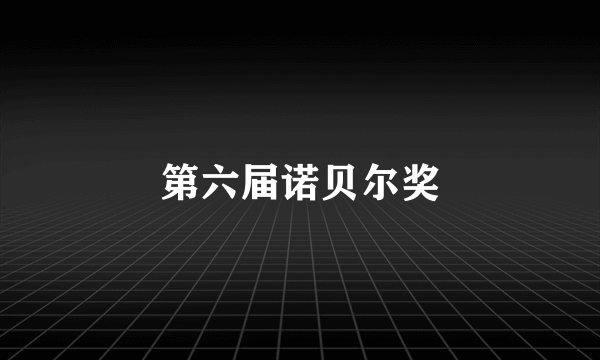 第六届诺贝尔奖