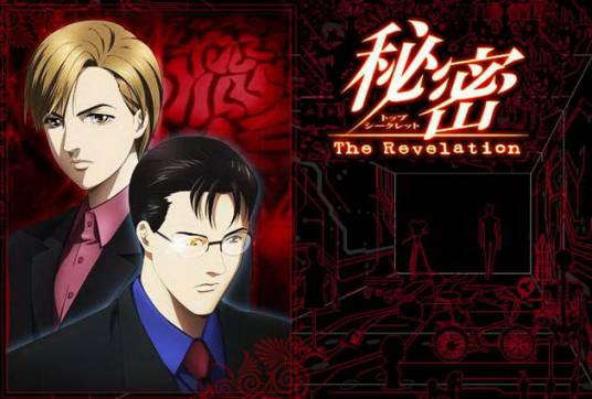 秘密(清水玲子创作漫画)