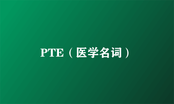 PTE（医学名词）