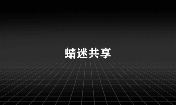 蜻迷共享