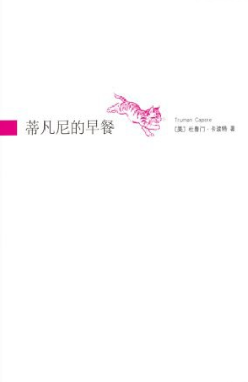 蒂凡尼的早餐(2010年南海出版公司出版的图书)