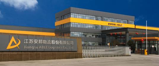 江苏安邦物流股份有限公司