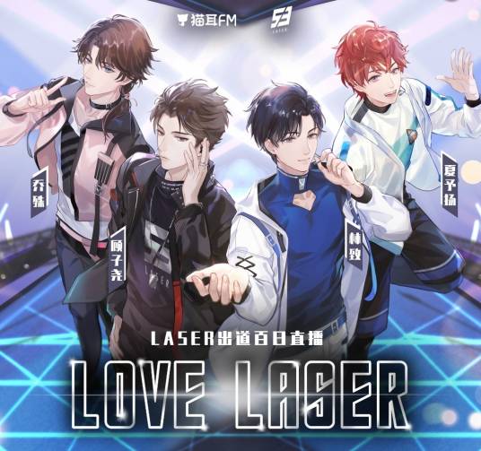 LASER（由猫耳FM出品的声控向虚拟偶像男团）