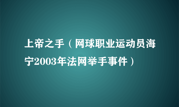 上帝之手（网球职业运动员海宁2003年法网举手事件）