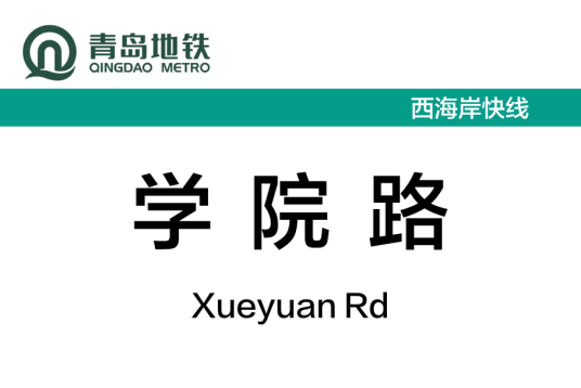 学院路站(中国山东省青岛市境内地铁车站)